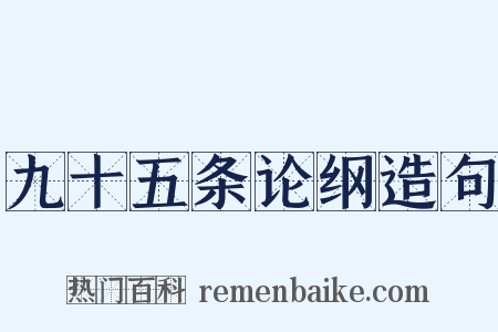 九十五条论纲造句是什么意思的图片